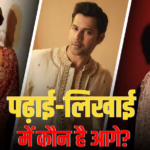 वरुण-मृणाल और पूजा हेगड़े में से कौन है ज्यादा पढ़ा-लिखा? जाने ‘है जवानी तो…’ की स्टारकास्ट की एजुकेशन डिटेल्स