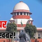 DA Hike पर सुप्रीम कोर्ट का बड़ा फैसला, अब भेदभाव का नहीं कोई सवाल; जानें किसे मिलेगा फायदा?