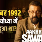 6 दिसंबर 1992 को अयोध्या में आखिर क्या हुआ था? ‘आखिरी सवाल’ के नए प्रोमो ने उभारी सबसे बड़ी कंट्रोवर्सी