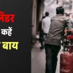 PNG Connection: सिलेंडर के झंझट से मिलेगी मुक्ति, PNG पाइपलाइन से हर घर पहुंचेगी गैस, सरकार ने बना लिया प्लान