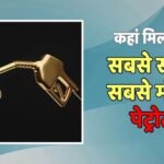 दुनिया का सबसे महंगा और सबसे सस्ता पेट्रोल, हांगकांग में ₹340 पार तो इस देश में ₹3 से भी कम