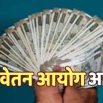 8वें वेतन आयोग पर बड़ी हलचल, न्यूनतम बेसिक पे को लेकर क्या है असली मांग? शुरू होगा बैठकों का दौर