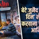 इस फिल्म से बेटे जुनैद को लॉन्च करना चाहते थे आमिर खान, ये है खास वजह