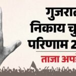 Gujarat Local Body Polls Results 2026:गुजरात निकाय के 15 निगमों समेत हजारों सीटों पर आज फैसला, मतगणना शुरू – Gujarat Local Body Election Results 2026 Hindi Updates Counting Begins Across 15 Corporations