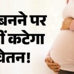 Mp News:मातृत्व अधिकार पर हाईकोर्ट सख्त! गेस्ट फैकल्टी को भी मिलेगा पूरा वेतन, 26 हफ्ते की छुट्टी का आदेश – Mp High Court Maternity Leave Guest Faculty Paid 26 Weeks Dr Preeti Saket Case Maternity Benefit Act 1961