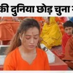 Harsha Richhariya:महाकुंभ में वायरल हुई मॉडल हर्षा रिछारिया ने लिया संन्यास, बनीं स्वामी हर्षानंद गिरि – Harsha Richhariya Sanyas Akshaya Tritiya Swami Harshanand Giri Ujjain News