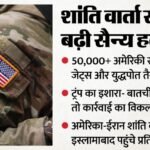 कुछ तो होने वाला है:ईरान में शांतिवार्ता के बीच पश्चिम एशिया में Us बढ़ा रहा ताकत, ट्रंप का क्या है प्लान? – What Does Trump Want?: Is America Playing Tricks Under The Guise Of A Ceasefire? Thousands Of Troops Have Been