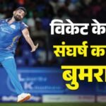 Ipl 2026:मौजूदा आईपीएल सीजन में जसप्रीत बुमराह को क्यों नहीं मिल रहे विकेट? इरफान पठान ने बताया ये कारण – Why Has Jasprit Bumrah Failed To Pick Any Wicket In Ipl 2026? Irfan Pathan And Aakash Chopra Answers