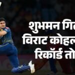 गिल का कीर्तिमान:ipl में 4000 रन पूरे करने वाले सबसे युवा खिलाड़ी बने शुभमन, 10 साल बाद टूटा कोहली का रिकॉर्ड – Gujarat Titans Captain Shubman Gill Broke Virat Kohli’s Record Become Youngest Batter To Complete 4000 Ipl Run