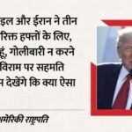 Donald Trump:’इस्राइल-लेबनान के बीच तीन हफ्तों के लिए बढ़ा संघर्ष विराम’, अमेरिकी राष्ट्रपति ट्रंप का एलान – Us President Donald Trump Said Israel And Lebanon Agreed To Extend Ceasefire By Additional Three Weeks