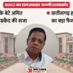 Jaggi Murder Case:जग्गी हत्याकांड में छत्तीसगढ़ हाईकोर्ट का बड़ा फैसला; अमित जोगी को आजीवन कारावास की सजा – Amit Jogi Convicted In Jaggi Murder Case By Chhattisgarh High Court