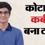Jee Main Result:कोटा का फिर बजा डंका, कबीर छिल्लर ने 300 में से 300 अंक लाकर हासिल की Air-1 – Jee Main 2026 Result Kabir Chhillar Air1 Kota Topper 300 Marks Strategy Iit Bombay Mit