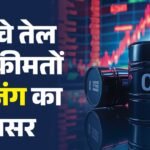 Crude:होर्मुज तनाव के बीच कच्चे तेल की कीमतों में उछाल, निवेशकों की चिंता से ब्रेंट क्रूड 107 डॉलर पर पहुंचा – Crude Oil Prices Surge Amid Hormuz Tensions, With Brent Crude Climb Due To Investors Worry