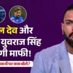 Yuvraj Singh:पिता योगराज के बयानों से असहज युवराज सिंह! धोनी-कपिल देव से क्यों मांगी माफी? जानें पूरा मामला – Yuvraj Singh Apologise Ms Dhoni And Kapil Dev For Yograj Singh Statements