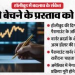 Mega Merger:पैरामाउंट को 81 अरब Usd में अपनी कंपनी बेचेगा वार्नर ब्रदर्स, शेयरधारकों ने प्रस्ताव को दी मंजूरी – Mega Merger Warner Bros. Company Sell To Paramount 81 Billion Usd Shareholders Approve Proposal Hindi Updates