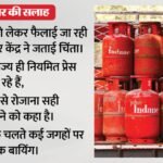 ईंधन संकट:lpg सिलिंडर को लेकर अफवाह फैलाने पर केंद्र की सख्ती, सभी राज्य सरकारों को रोजाना ब्रीफिंग की सलाह – Centre Has Taken Strict Action Against Rumour Regarding Lpg And Has Advised All State To Hold Daily Briefings