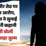 नशे में पति बन जाता था जल्लाद:बीवी बोली- हर रात बनाता था प्रकृति के विरुद्ध संबंध, जेठ भी था जालिम; बहुत सहा – Brutal Abuse Of Woman After Marriage Husband Accused Of Unnatural Exploitation And Creating Obscene Videos