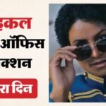 Michael Collection:तीसरे दिन ‘धुरंधर 2’ पर हावी हुई ‘माइकल’, जानें रविवार को हॉलीवुड फिल्म ने कितनी की कमाई – Michael Box Office Collection On Day 3 Total Earning Of Hollywood Film On Sunday
