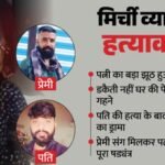 Mp की एक और सोनम:पति को मरवाने वाली प्रियंका का एक और झूठ आया सामने, जो गहने लुटना बताए वो मिले घर की पेटी से – Police Uncover The Robbery Plot Behind The Murder Of A Husband In Dhar, Orchestrated By His Wife