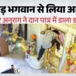 ‘संस्कारी’ चोर अनुराग:पहले जोड़े भगवान के आगे हाथ फिर मंदिर में डाला डाका, दान पात्र से निकाले रुपये, Video – Thief Folded His Hands In Prayer Then Theft In Temple