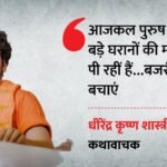Baba Bageshwar’s Statement In Nagpur Katha: “even Mothers From Big Families Are Drinking,” Sparks Controversy – Chhatarpur News