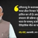 Mann Ki Baat Live:’कलपक्कम रिएक्टर, भारत के परमाणु ऊर्जा सफर में मील का पत्थर’, मन की बात में बोले पीएम मोदी – Pm Modi Mann Ki Baat Live Updates Prime Minister Narendra Modi Address Nation Broadcast 133th Episode