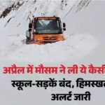 पहाड़ पर बर्फ तो मैदान में आफत की बारिश:कश्मीर में 200 स्कूल बंद, भूस्खलन से हाईवे ठप; हिमस्खलन का अलर्ट जारी – 200 Schools Closed In Kashmir Highway Blocked By Landslides Avalanche Alert Issued
