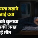 शक्तिवर्धक गोली ने ली जान:शादी से पहले संबंध बनाना चाहता था रोहित, बार-बार फोन कर लड़की पर बना रहा था ये दबाव – Man Dies Of Heart Attack After Blood Pressure Spikes Due To Consumption Of Pills