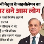 Pakistan:दुनिया का चौधरी बनने के चक्कर में अपने लोगों पर जुल्म कर रहा Pak, लोग घरों में कैद रहने को मजबूर – Pakistan Torturing His Own Citizens For Us-iran Talks Islamabad Remains Shut