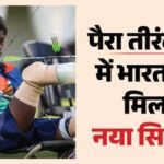 Archery Para Series:पायल नाग ने विश्व चैंपियन शीतल देवी को हराया, महिला कम्पाउंड फाइनल में जीता स्वर्ण पदक – India’s Payal Nag Stunned Reigning World Champion Sheetal Devi Clinch Gold In Archery Para Series