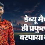 कौन हैं प्रफुल्ल हिंगे?:srh के तेज गेंदबाज ने मचाया धमाल, पहली बार आईपीएल के शुरुआती ओवर में गिरे तीन विकेट – Who Is Praful Hinge? Srh Fast Bowler Takes Three Wickets In The Opening Over Of Ipl Against Rajasthan Royals