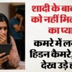 शादी के एक साल बाद भी नहीं बनाए संबंध:विवाह में करोड़ों खर्च किए, पत्नी ने घर में लगवाए कैमरे; सच देख हिल गई – No Intimacy Even A Year After Marriage Wife Installs Cameras In The House Shocked By Truth