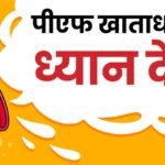 Epfo की बड़ी पहल:पुराने और बंद पड़े पीएफ खातों को ढूंढना होगा आसान, जल्द लॉन्च होगा ‘e-praapti’ पोर्टल – Epfo To Launch ‘e-praapti’ Portal Soon; Tracking Old, Inoperative Pf Accounts To Become Easier