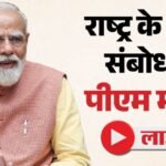 Pm Modi Live:देश को संबोधित करेंगे पीएम मोदी, आज रात 8:30 बजे शुरू होगा संबोधन; इन मुद्दों पर बोल सकते हैं – Pm Modi Address To Nation Live Women Reservation Bill Delimitation Bill 2026 State Elections News In Hindi