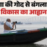 Pm Modi:प्रधानमंत्री मोदी ने हुगली नदी में किया नौका विहार, फोटोग्राफी में भी आजमाया हाथ; देखिए तस्वीरें – Pm Modi Boating In Kolkata Hooghly River Meet People Did Photography Photos