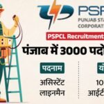 Pspcl Jobs:10वीं -आईआईटी पास के लिए शानदान नौकरी, सहायक लाइनमैन के 3000 पदों पर भर्ती; 15 तारीख से करें आवेदन – Pspcl Recruitment 2026: Apply For 3000 Assistant Lineman Posts From 15th