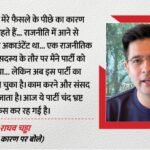 Raghav Chadha New Video:’चंद भ्रष्ट लोगों के हाथ में सिमटी पार्टी’; राघव बोले- Aap का अंदरुनी माहौल जहरीला – Raghav Chadha’s New Video, The Party Is In The Hands Of A Few Corrupt Individuals, He Said