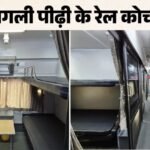 Railway:अब ट्रेन में मिलेगा फ्लाइट जैसा अनुभव, रेलवे ला रहा है नए सुपर कोच; यात्रियों को मिलेंगी ये सुविधाएं – Railways Developed Next-generation Amrit Bharat Coaches