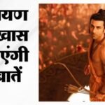 रणबीर कपूर के ट्रिपल रोल से लेकर हैवी बजट तक, जानिए नितेश तिवारी की फिल्म ‘रामायण’ से जुड़ी खास बातें – Ranbir Kapoor Ramayana Budget Star Cast Hans Zimmer Music And Release Plan Details