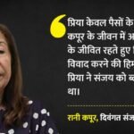 Rk Family Trust:’जो घर पेड़ के नीचे बैठकर बनवाया, उसे कब्जाना चाहती है प्रिया’, संजय कपूर की मां के आरोप – Kapur Family Trust Dispute Worsens Rani Kapur Sunjay Kapur Businessman Business News India