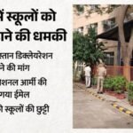 Bomb Threats:स्कूलों को बम से उड़ाने की धमकी, खालिस्तान नेशनल आर्मी ने भेजा ईमेल; Cm नायब को सीधी चुनौती – Bomb Threats Issued To Schools In Gurugram Khalistan National Army Sends Emails