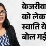 ‘केजरीवाल बड़ा विश्वासघाती’:पहली बार स्वाति ने बताया कब बनाया आप छोड़ने का मन? पार्टी में रोज मिलता था ये काम – Swati Maliwal Said Arvind Kejriwal Is Biggest Betrayer Not Me
