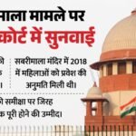 Supreme Court:सबरीमाला पर 2018 के फैसले की समीक्षा करेगी अदालत? सीजेआई सूर्यकांत की पीठ की सुनवाई शुरू – Supreme Court 2018 Kerala Sabarimala Verdict Review Hearing Updates Cji Justice Surya Kant Bench Hindi News