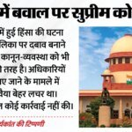 Supreme Court:बंगाल के मामले पर सीजेआई सख्त, पूछा- मालदा के डीएम-एसपी क्यों नहीं गए, ये अदालत को चुनौती जैसा – Supreme Court Cji Cognizance On Bengal Issue Why Malda Dm And Sp Not Visited Challenge To Court Hindi Updates