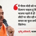 पीएम मोदी के सामने शुभेंदु अधिकारी का बड़ा दावा:जनसभा में कहा- भाजपा हल्दिया की सभी 16 विधानसभा सीटें जीतेगी – Suvendu Adhikari Promises Pm Modi Bjp Will Win All 16 Haldia Assembly Seats In West Bengal Election 2026