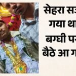 दूल्हा बना संजू पर न बन सका पति:बग्घी पर बैठे-बैठ बिगड़ी तबीयत, अस्पताल में गई जान; 24 घंटे पहले हुआ था हादसा – Groom Injured In An Accident Fell Ill While Seated On His Carriage And Passed Away In Shahjahanpur