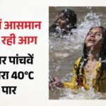 भट्टी में तब्दील हुई दिल्ली:तापमान 42 डिग्री के पार, कल के लिए लू का यलो अलर्ट; जानें कब मिलेगी गर्मी से राहत – Weather Forecast Temperature Crosses 40 Degrees Celsius For Fifth Consecutive Day In Delhi