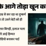 पिता 10 साल से लूट रहा था बेटी की अस्मत:मां ने भी दिया पति का साथ, लड़की ने वीडियो बनाकर की करतूत उजागर – Father Misdeed With Daughter For 10 Years Mother Also Colluded With Husband Girl Exposes Atrocities By Recordi