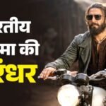 ‘धुरंधर’ फ्रेंचाइज ने रचा इतिहास, तीन हजार करोड़ के पार हुई कमाई; ‘बाहुबली’ और ‘पुष्पा’ को चटाई धूल – Dhurandhar Became Indias First Franchise Which Enters Rs 3000 Crore Club Beats Baahubali And Pushpa 2