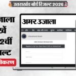 Ubse Result 2026:कल सुबह 10 बजे अमर उजाला पर मिलेगा उत्तराखंड बोर्ड 10वीं-12वीं का रिजल्ट, अभी कर लें पंजीकरण – Ubse Uk Uttarakhand Board Result 2026 Website Direct Link; Check How To Download